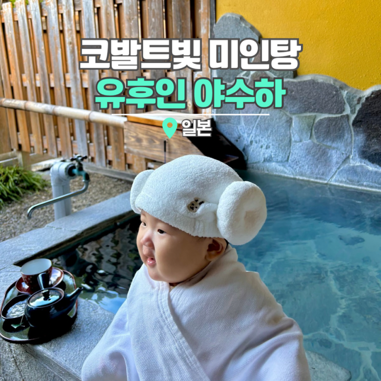  일본 온천 여행 추천 유후인 야스하 료칸 개인탕 당일온천 ok