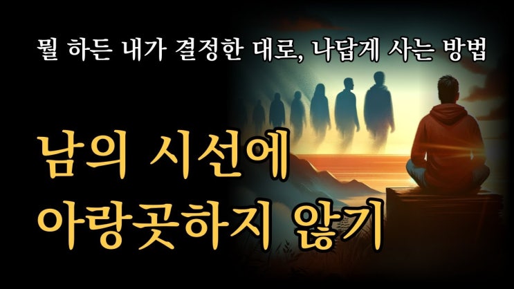 의미 없는 인간관계에 시간을 쏟지 마라 남의 시선에 아랑곳하지 않기 뭘 하든 내가 결정한 대로, 나답게 사는 방법 의미 없는 인간관계에 시간을 쏟지 마라 남의 시선에 아랑곳하지 않기 뭘 하든 내가 결정한 대로, 나답게 사는 방법