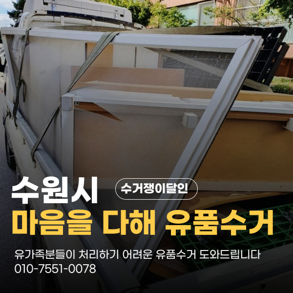  수원시 매탄동 유품정리 유품수거업체 마음 정리를 도와드리는 수거쟁이달인