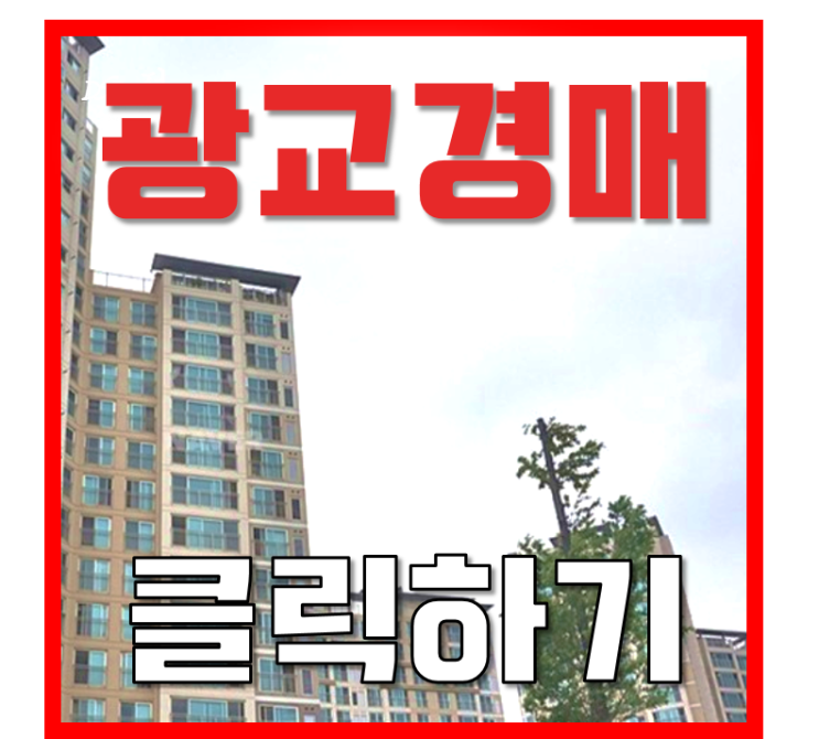 광교아파트경매 조원동 광교산임광그대가 5억대 급매? 광교아파트경매 조원동 광교산임광그대가 5억대 급매?
