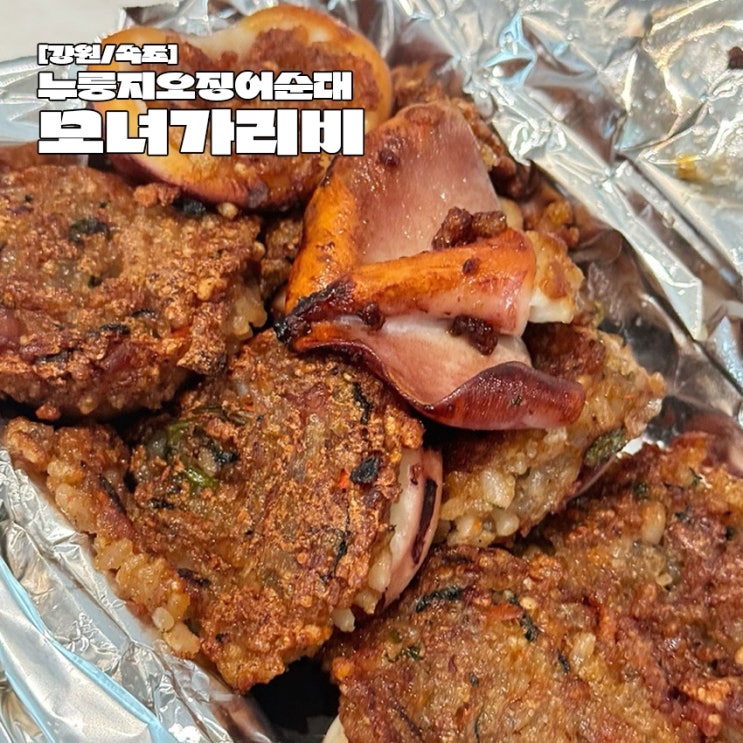  속초 맛집 대포항 모녀가리비 누룽지오징어순대 웨이팅 오픈런 후기