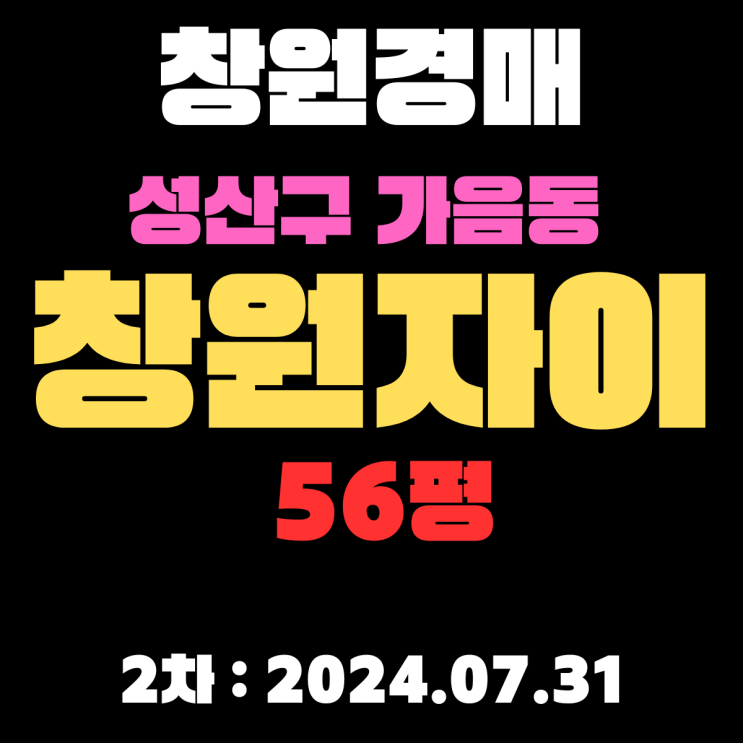  창원자이 경매 창원시 성산구 가음동 물건 2차 입찰정보 자세하게 알려드리겠습니다