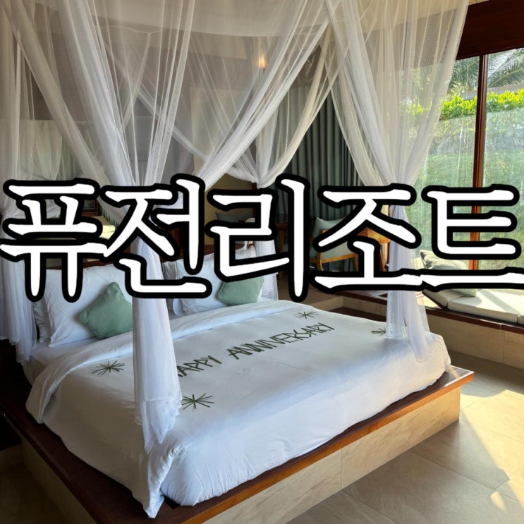  나트랑리조트 추천 '퓨전 리조트 깜라인' 룸 업그레이드 받은 2베드 룸 오션뷰 풀빌라 후기(+기념일 케이크)