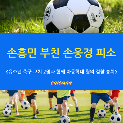 손흥민 부친 <b>손웅정</b> 감독 피소 (강원경찰청. <b>검찰</b>송치)