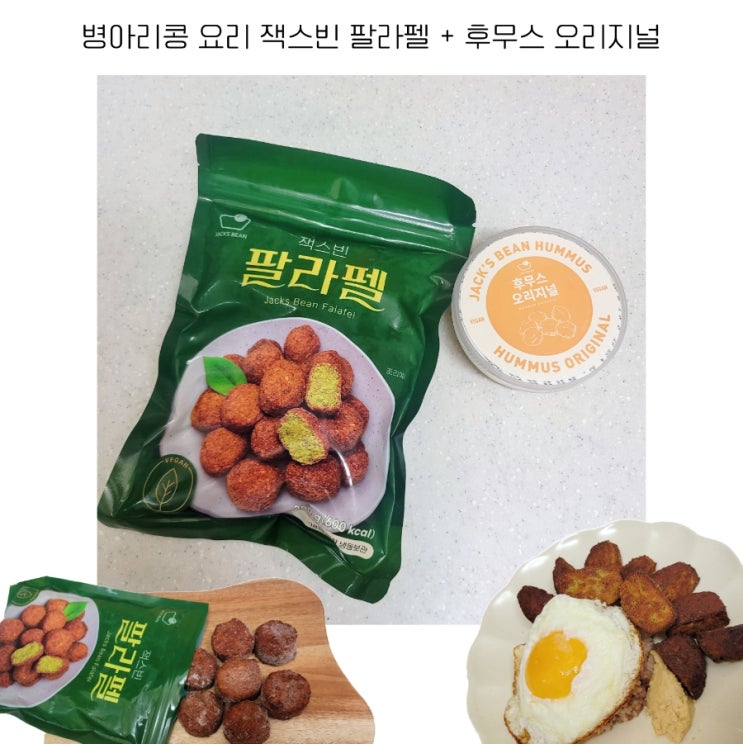  병아리콩 요리 잭스빈 팔라펠 후무스 가격 칼로리