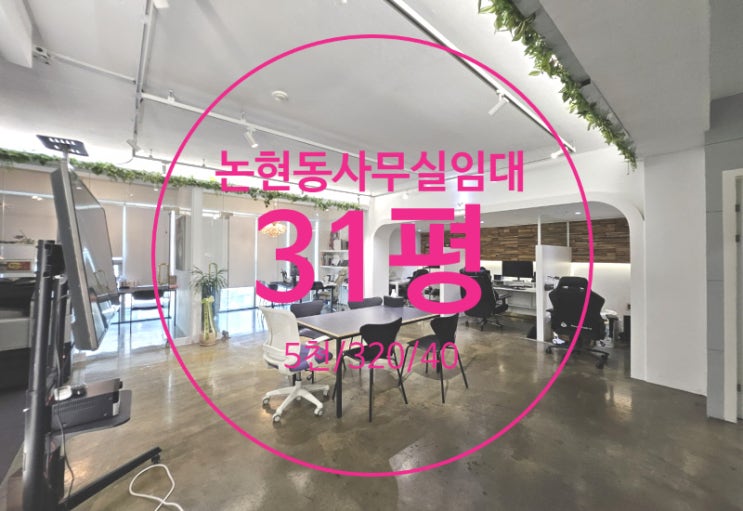  논현동사무실임대, 학동역 깔끔한 인테리어 개방감 좋은 오피스