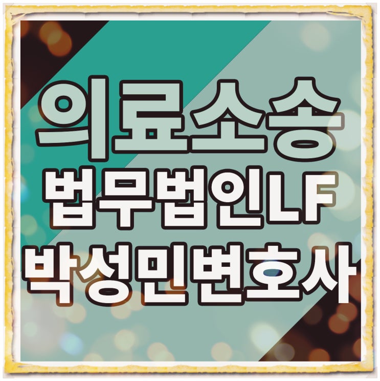  의료소송 손해배상 자문을