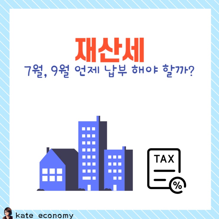  재산세 납부기간, 조회방법, 계산, 부과기준