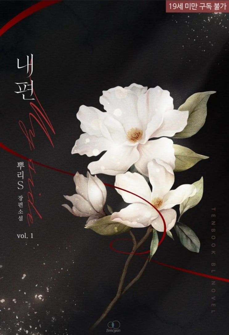  [BL소설] 내 편 - 뿌리S /은은한다크약피폐물