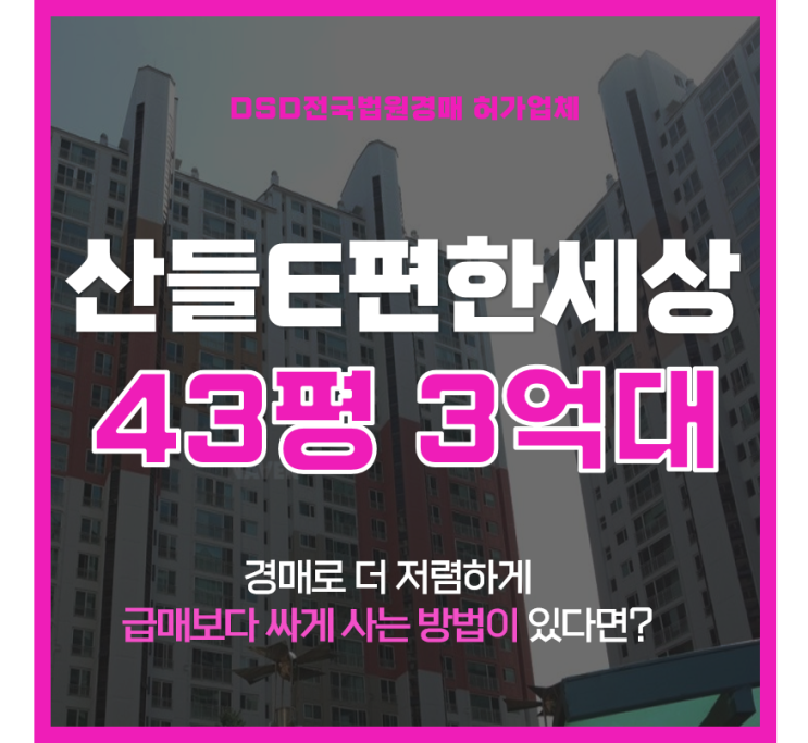  일산아파트경매 산들마을 3단지 3억대 급매 분석