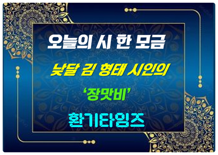 『오늘의 시 한 모금』 낮달 김형태 시인의 '장맛비'_환기타임즈 『오늘의 시 한 모금』 낮달 김형태 시인의 '장맛비'_환기타임즈