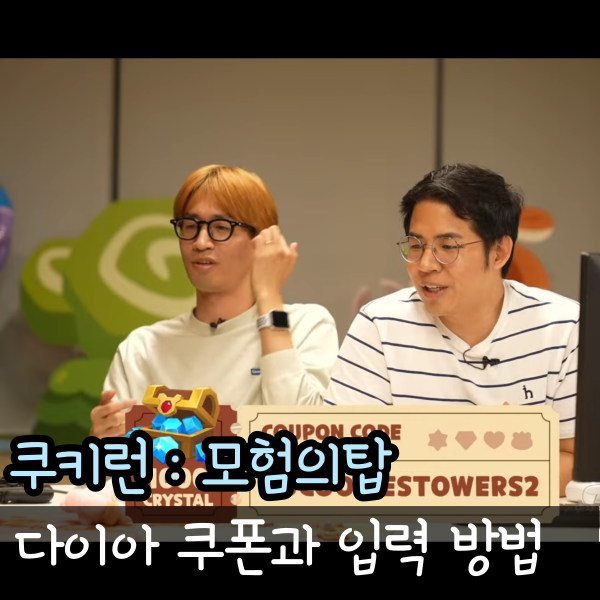  쿠키런 모험의탑 쿠폰 1300다이아 쿠모탑 코드 입력 방법
