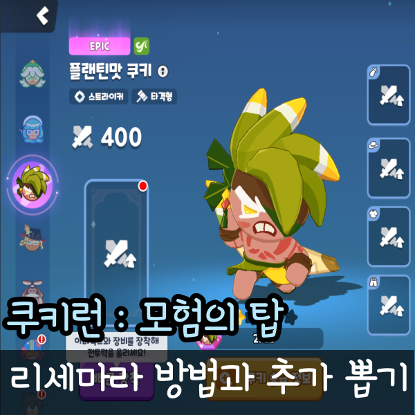  쿠키런 모험의탑 리세마라 초 간단 공략 쿠모탑 뽑기권 10개 추가로 더 받는 법