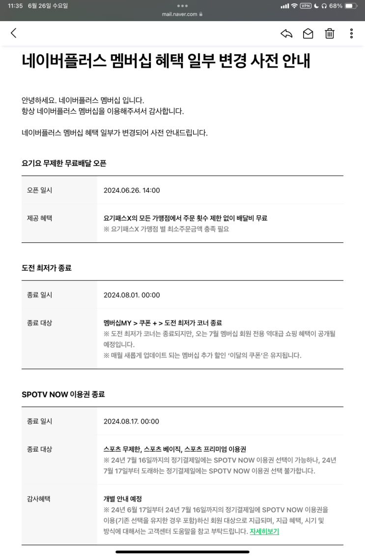  네이버플러스멤버쉽 혜택변경 안내, 요기요 추가, SPOTV 종료