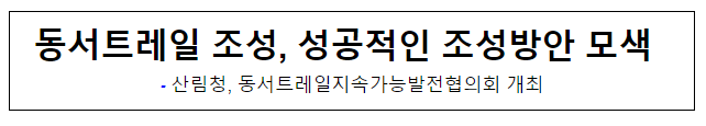 동서트레일 조성, 성공적인 조성방안 모색 동서트레일 조성, 성공적인 조성방안 모색