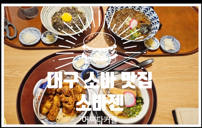 대구 소바 맛집 추천! 수성구 만촌동 맛집 소바젠에서 즐긴 저녁