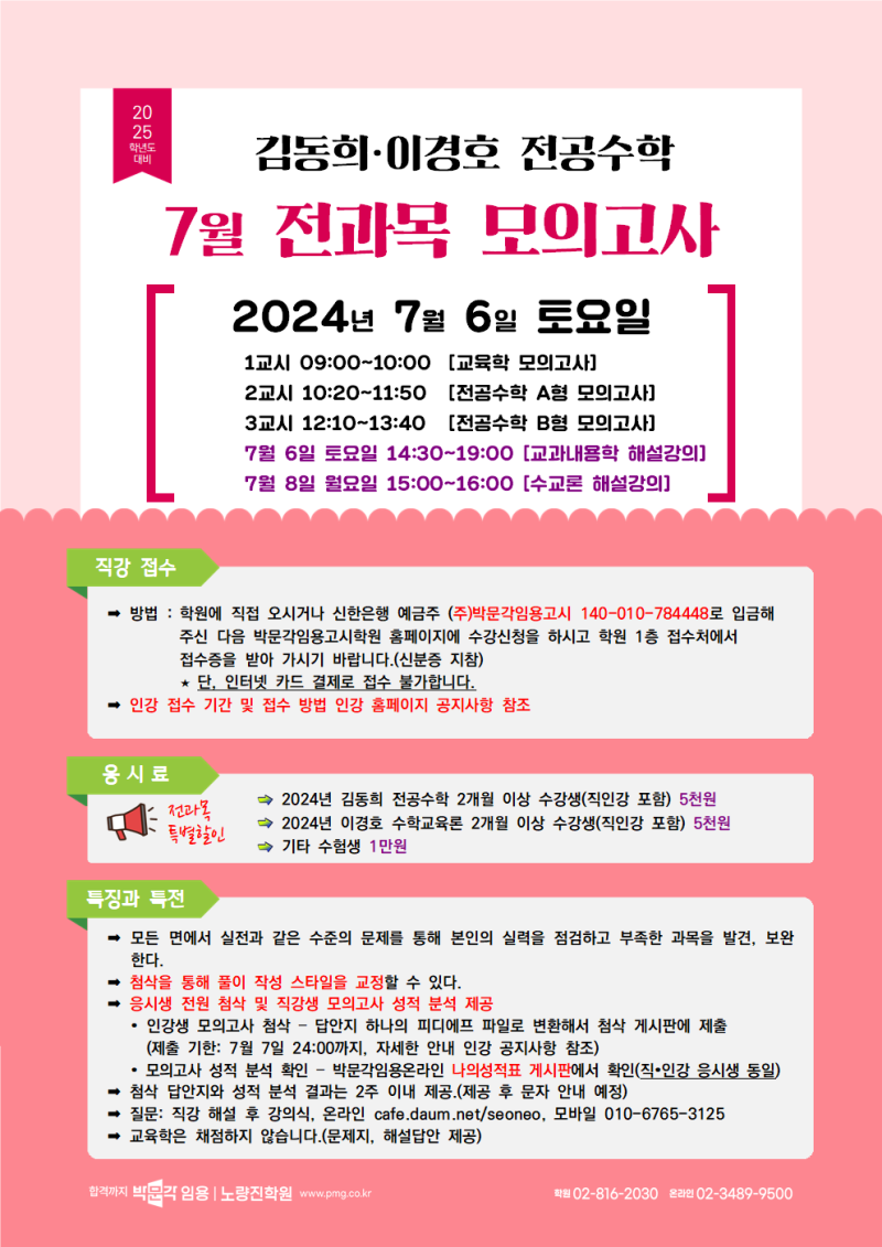 수학임용고시 김동희,이경호 2024년 7월 전과목 모의고사 일정 안내
