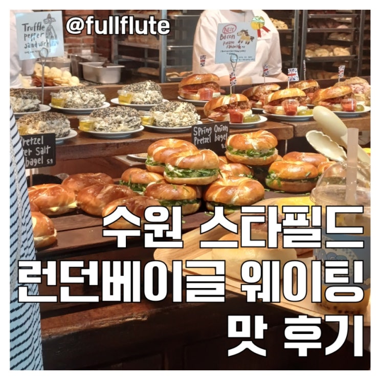  수원 스타필드 런던베이글 웨이팅 맛 후기