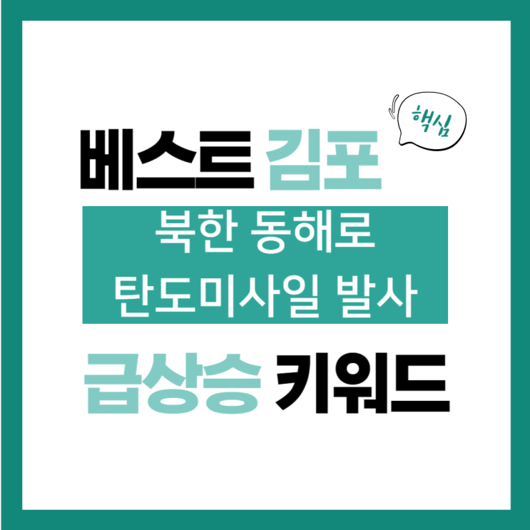 6월 26일(수) 급상승 키워드, <b>북한</b> <b>동해</b>로 <b>탄도미사일 발사</b>