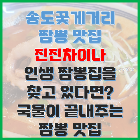송도꽃게거리 짬뽕 맛집 진진차이나 국물이 끝내주는 인생 짬뽕 추천 송도꽃게거리 짬뽕 맛집 진진차이나 국물이 끝내주는 인생 짬뽕 추천