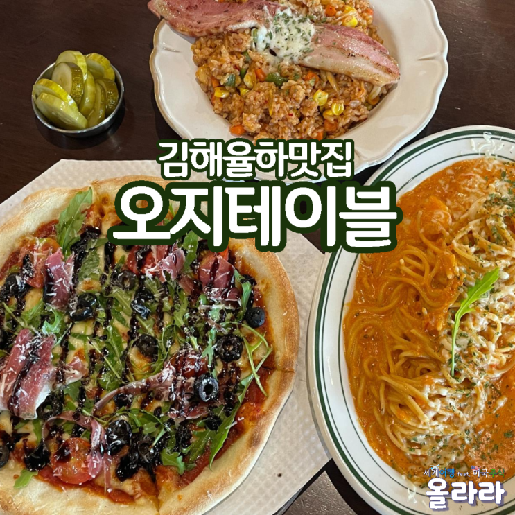  김해 장유맛집 율하브런치 오지테이블