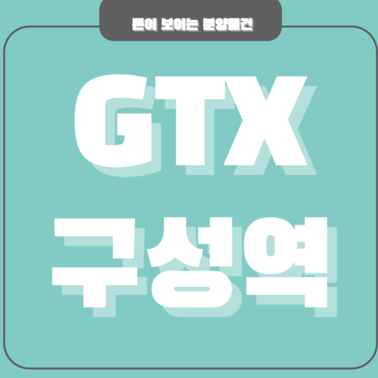  GTX 구성역 개통 정보 공유