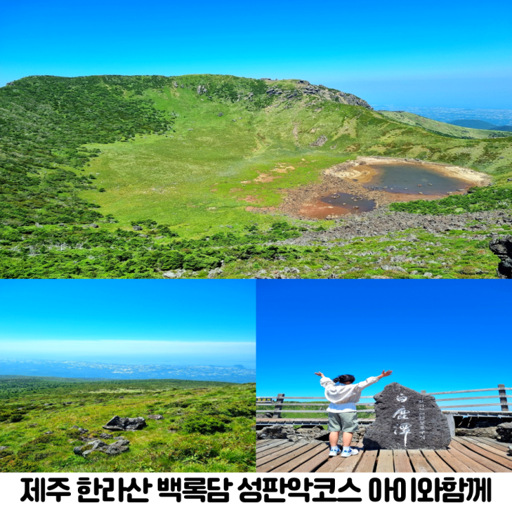  6월 제주 한라산 백록담 성판악코스 아이와 등반 준비물 소요시간 주차장