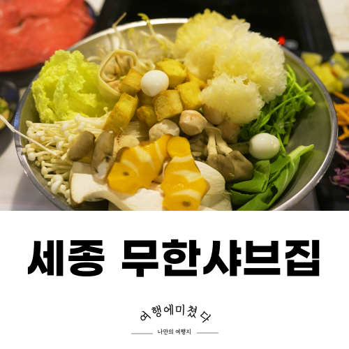 세종 무한리필 나성동샤브샤브 퐁당 세종점