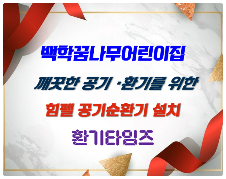 연천군 국공립 백학꿈나무어린이집_힘펠 공기순환기 휴벤W, 휴벤S 설치_환기타임즈 연천군 국공립 백학꿈나무어린이집_힘펠 공기순환기 휴벤W, 휴벤S 설치_환기타임즈