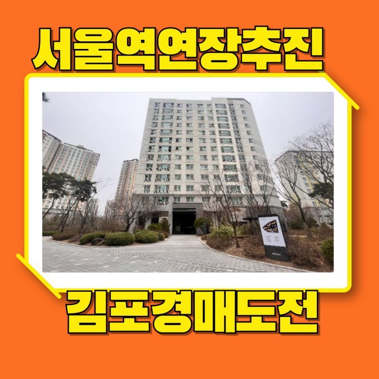  김포아파트경매 서울까지 연장되는 역세권, 운양푸르지오