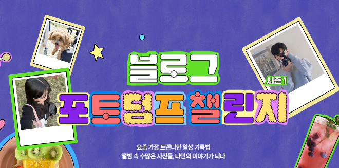  포토덤프 챌린지 알아보기 ️ 일상 스페셜 모아모아