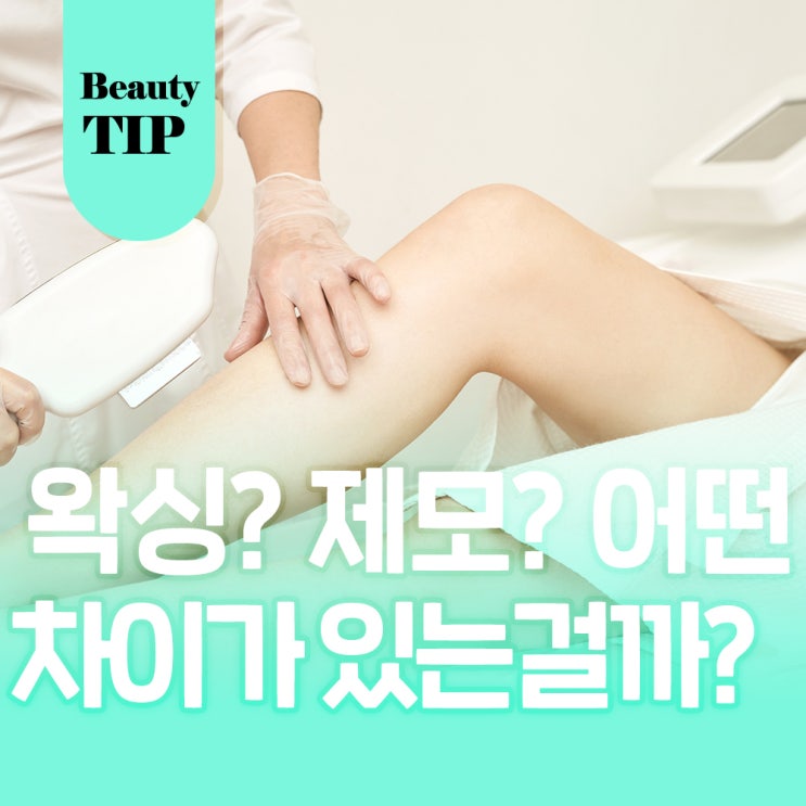  왁싱 레이저제모 차이 궁금증 해결해 드릴게요!
