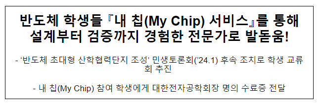 반도체 학생들 『내 칩(My Chip) 서비스』를 통해 설계부터 검증까지 경험한 전문가로 발돋움! 반도체 학생들 『내 칩(My Chip) 서비스』를 통해 설계부터 검증까지 경험한 전문가로 발돋움!