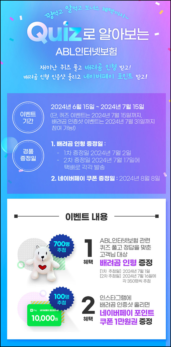 ABL인터넷보험 퀴즈이벤트(배려곰 인형 700명)추첨~07.15 ABL인터넷보험 퀴즈이벤트(배려곰 인형 700명)추첨~07.15