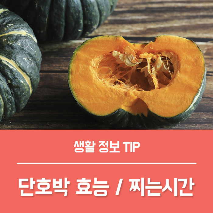  단호박 효능 TOP4, 단호박 찌는시간은?