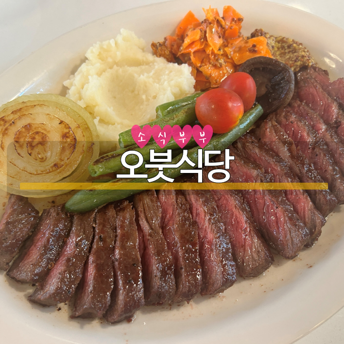  [송파] 너무 맛있었던 위례 스테이크 맛집 '오붓식당'