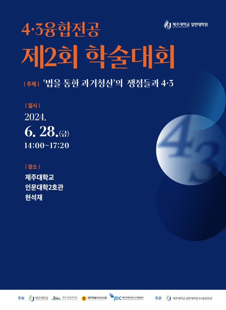  4·3융합전공 제2회 학술대회 #제주대학교 일반대학원 4·3융합전공