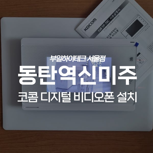  화성 오산동 동탄역신미주아파트 코콤 비디오폰 교체 설치