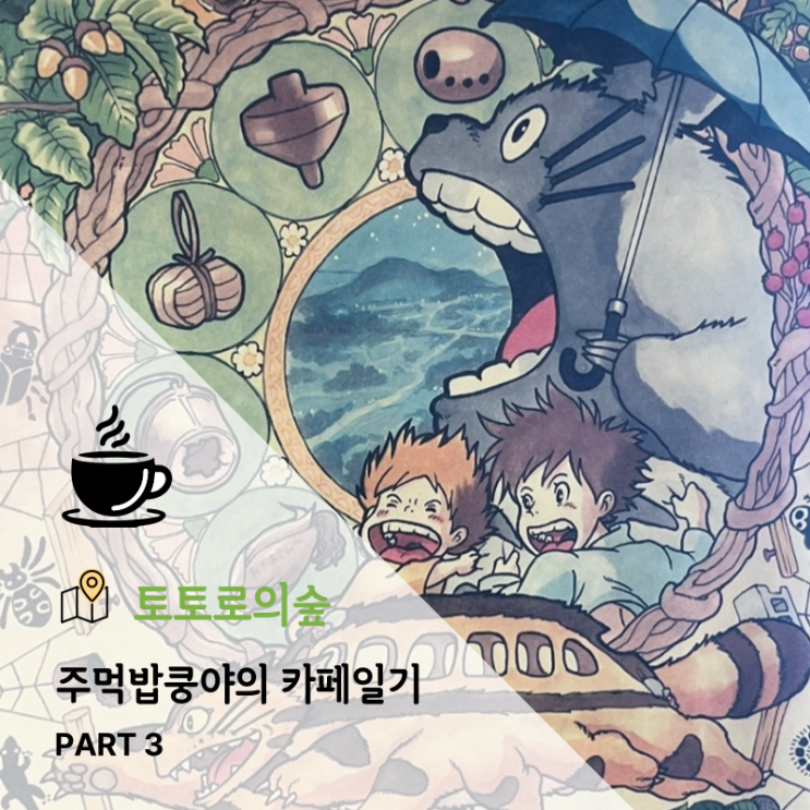  진주 평거동 빙수맛집 힐링카페 <토토로의 숲> 솔직후기