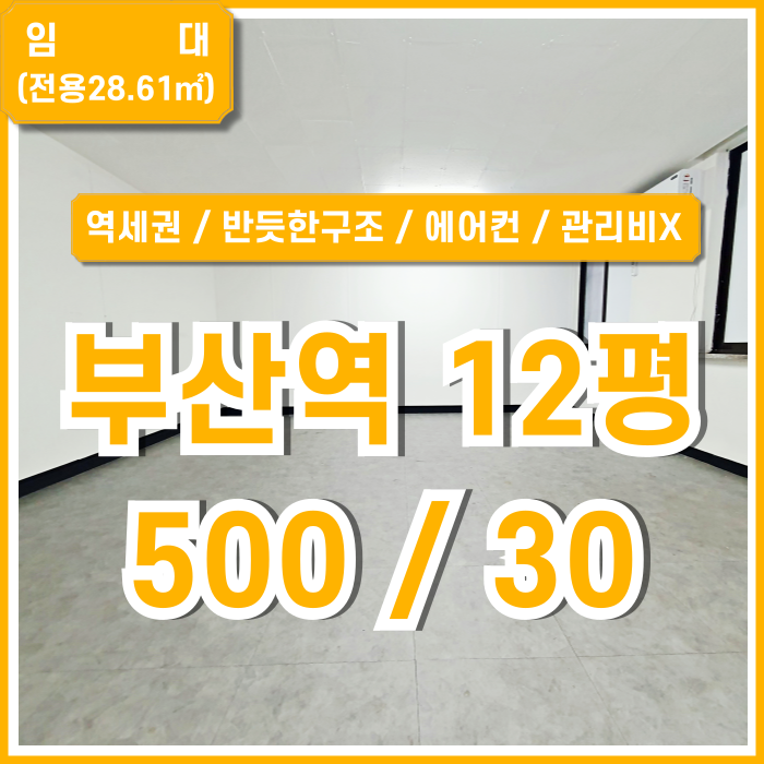  [임대] KTX부산역사무실 관리비 없는 저렴한 임대료에 새 에어컨 설치된 깔끔한 부산역오피스 반듯한구조 내부 상태굿