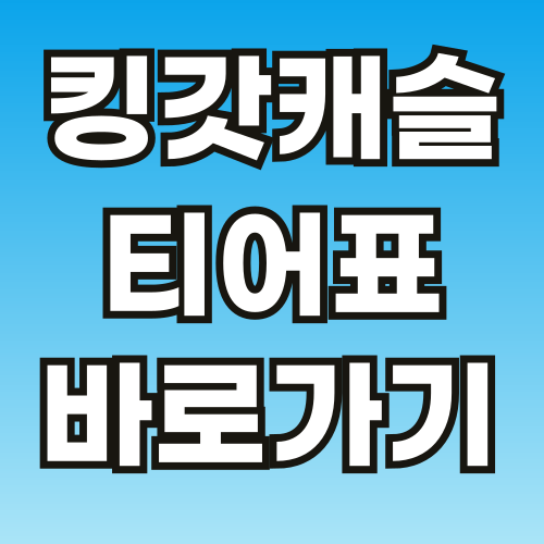 킹갓캐슬 티어표 2024년 6월 43시즌 최신 버전정리 킹갓캐슬 티어표 2024년 6월 43시즌 최신 버전정리