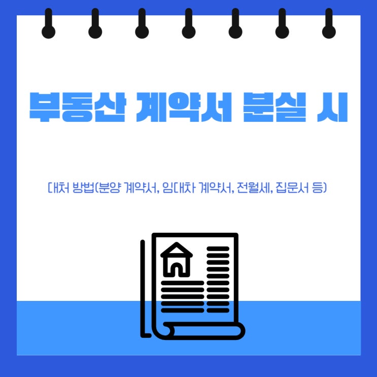  부동산 계약서 분실 시 대처 방법(분양 계약서, 임대차 계약서, 전월세, 집문서)