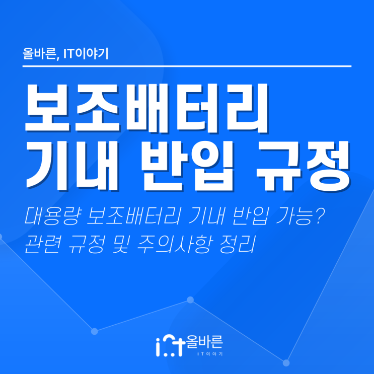  대용량 보조배터리 기내 수화물 반입 규정 주의사항