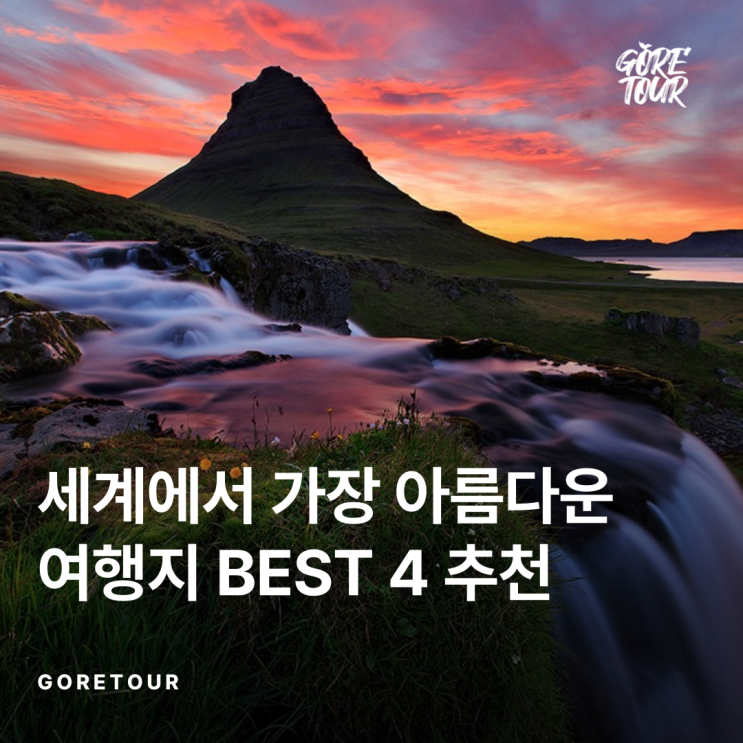   세계에서 가장 아름다운 여행지 BEST 4 추천 