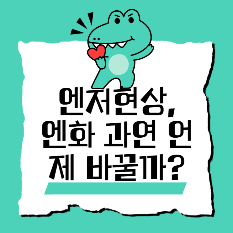  엔저 현상, 엔화 언제 바꾸나?