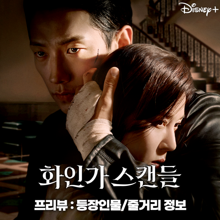 <b>화인가 스캔들</b> 등장인물 줄거리 정보 치명적인 디즈니+ 드라마
