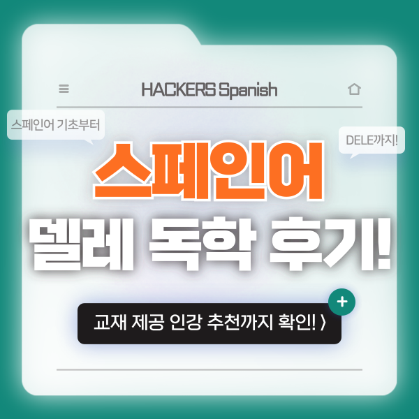  스페인어(델레) 시험 대비 독학 방법 & 교재, 책 제공되는 인강 추천!