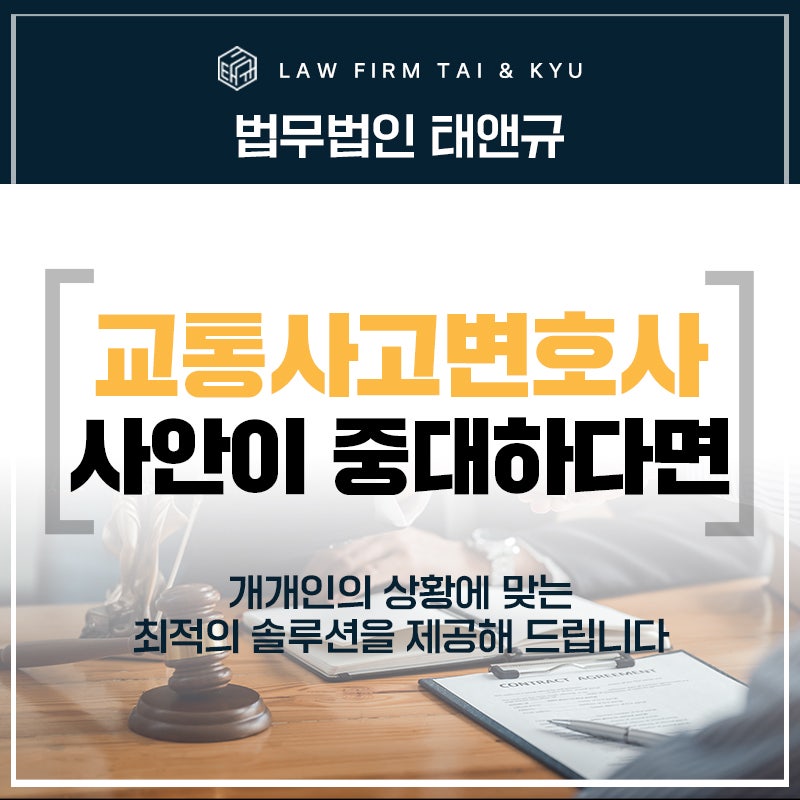 전주교통사고변호사 사안이 중대하다면