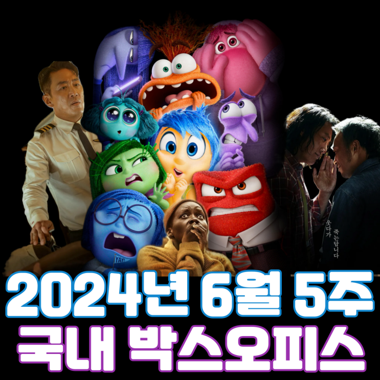  [6월 5주 국내 박스오피스] 1강 3중의 뜨거운 대결