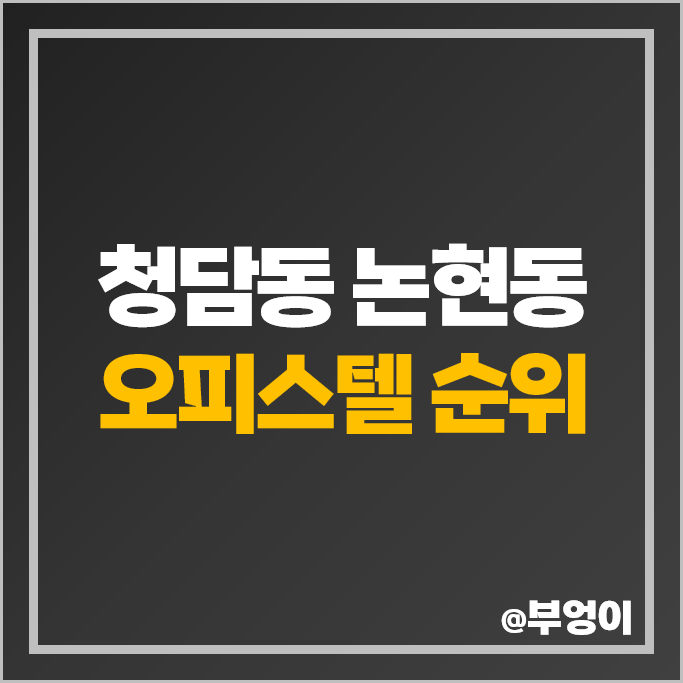 강남 논현동 청담동 오피스텔 매매 가격 순위 피엔폴루스 논현 아이파크 시세 강남 논현동 청담동 오피스텔 매매 가격 순위 피엔폴루스 논현 아이파크 시세